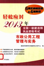 轻松应对2013年全国一级建造师执业资格考试  市政公用工程管理与实务