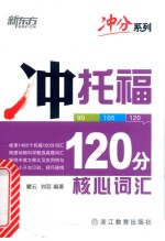 冲托福120分核心词汇