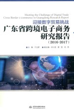 迎接数字贸易挑战  广东省跨境电子商务研究报告  2016-2017版