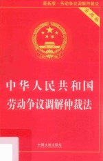 中华人民共和国劳动争议调解仲裁法  实用版  第3版