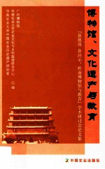 博物馆、文化遗产与教育  “新挑战  新启示：岭南博物馆与教育”学术研讨会论文集