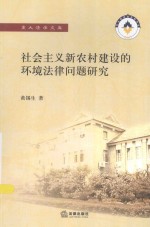 社会主义新农村建设的环境法律问题研究