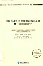 中国企业社会责任报告指南4.0之工程与建筑业