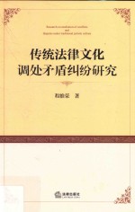 传统法律文化调处矛盾纠纷研究