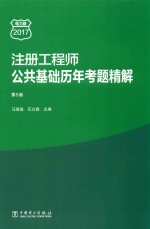 注册工程师  公共基础历年考题精解  2017电力版