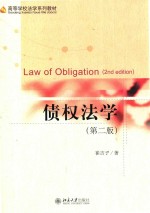 债权法学（第2版）=LAW OF OBLIGATION(2ND EDITION)