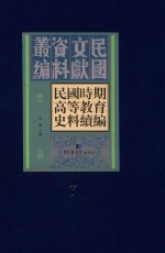 民国时期高等教育史料续编  第7册