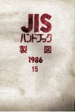 JIS　ハンドブック　製図