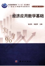 经济应用数学基础