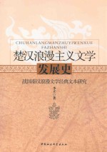 楚汉浪漫主义文学发展史  战国秦汉浪漫文学经典文本研究