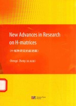 H-矩阵研究的新进展=NEW ADVANCES IN RESEARCH ON H-MATRICES