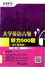 大学英语六级听力500题  2017最新版