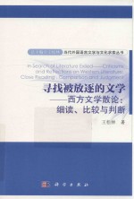 寻找被放逐的文学  西方文学散论  细读  比较与判断