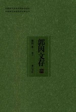 安徽省文史研究馆资助项目  安徽省文史馆馆员论著丛书  郭因文存  卷10