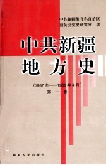 中共新疆地方史  1937-1966.4  第1卷