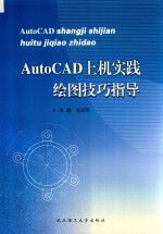 AutoCAD上机实践绘图技巧指导