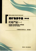 煤矿物资手册  第4分册  机电设备  电线电缆  低压电器及附件  照明电器  仪器仪表  电子元件  蓄电池