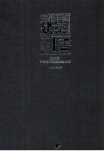 当代中国建筑史家十书  钟晓青中国古代建筑史论文集