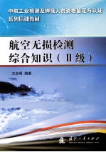 航空无损检测综合知识  2级