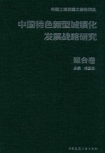 中国特色新型城镇化发展战略研究  综合卷