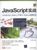 JavaScript实战  JavaScript、jQuery、HTML5、Node.js实例大全