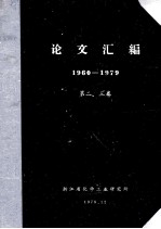 浙江省化学工业研究所  论文汇编  1960-1969  第2卷