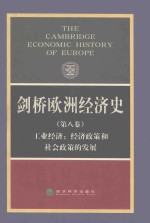 经科教材  剑桥欧洲经济史  第8卷