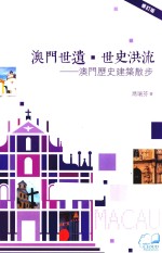 澳门世遗·世史洪流  澳门历史建筑散步  修订版