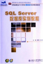 SQL Servr数据库实例教程