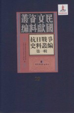 抗日战争史料丛编  第1辑  第19册