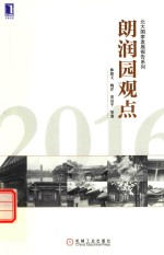 朗润园观点  2016