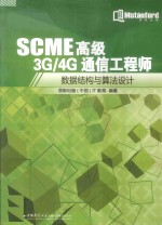 SCME高级3G/4G通信工程师  数据结构与算法设计