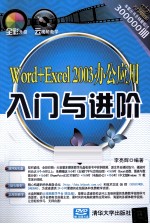 Word+Excel 2003办公应用入门与进阶