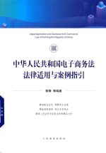 2018中华人民共和国电子商务法法律适用与案例指引