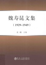 魏寿昆文集  1929-1949