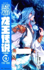 斗罗大陆  3  龙王传说  9  漫画版