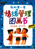 我的第一套情绪管理图画  学会勇敢我不嫉妒  彩图全注音