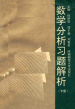 数学分析习题解析  下