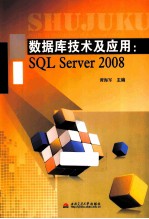 数据库技术及应用  SQL Server 2008