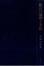 統計の理論と方法