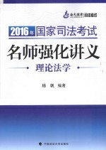 2016年国家司法考试名师强化讲义  理论法学