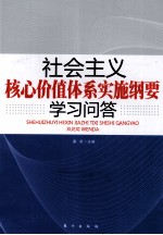 社会主义核心价值体系实施纲要学习问答