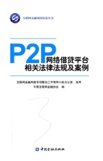 P2P网络借贷平台相关法律法规及案例