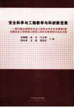 安全科学与工程教学与科研新进展