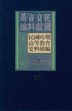 民国时期高等教育史料续编  第27册