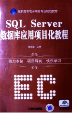 SQL SERVER数据库应用项目化教程