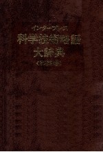 インタープレス　科学技術略語大辞典〈和英略〉