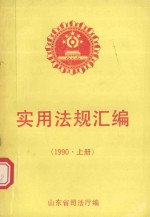 实用法规汇编  1990年  上