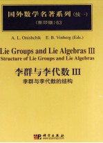 李群与李代数  III  李群与李代数的结构  III  structure of Lie groups and Lie algebras