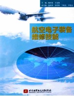 航空电子装备维修技能